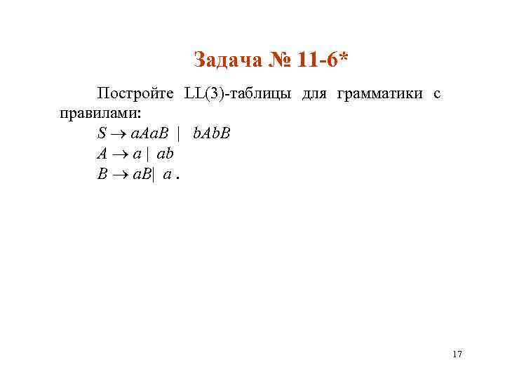 Задача № 11 -6* Постройте LL(3)-таблицы для грамматики с правилами: S a. Aa. B