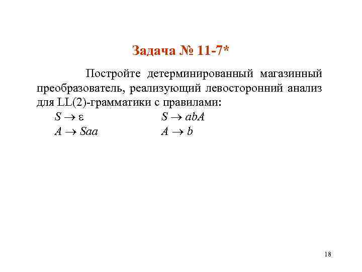 Задача № 11 -7* Постройте детерминированный магазинный преобразователь, реализующий левосторонний анализ для LL(2)-грамматики с