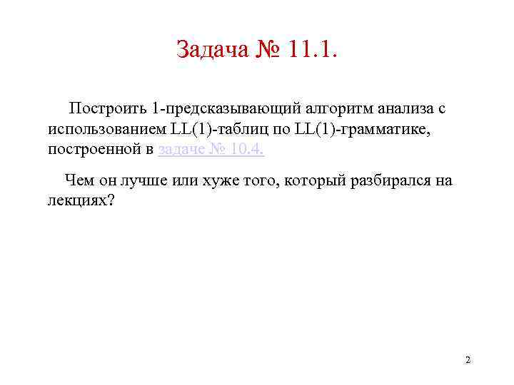 Задача № 11. 1. Построить 1 -предсказывающий алгоритм анализа с использованием LL(1)-таблиц по LL(1)-грамматике,