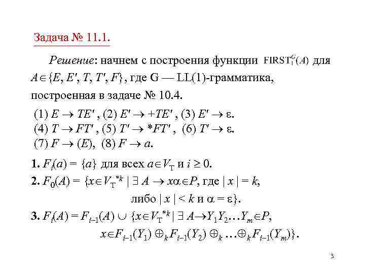 Задача № 11. 1. Решение: начнем с построения функции A {E, E', T, T',