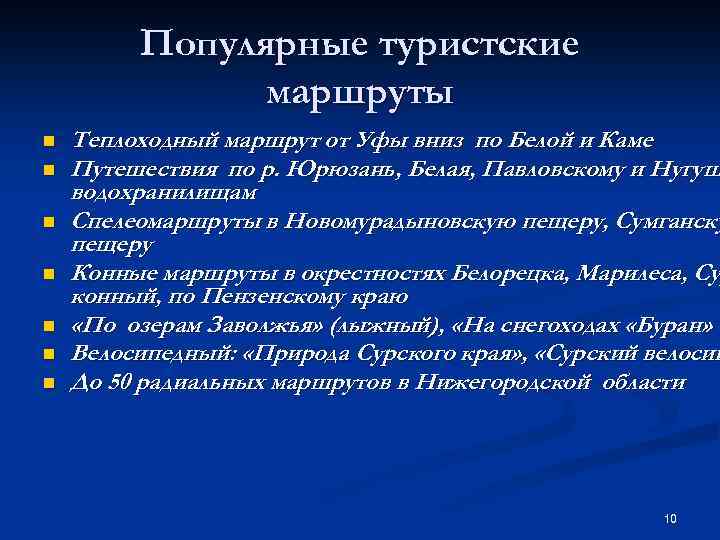 Популярные туристские маршруты n n n n Теплоходный маршрут от Уфы вниз по Белой