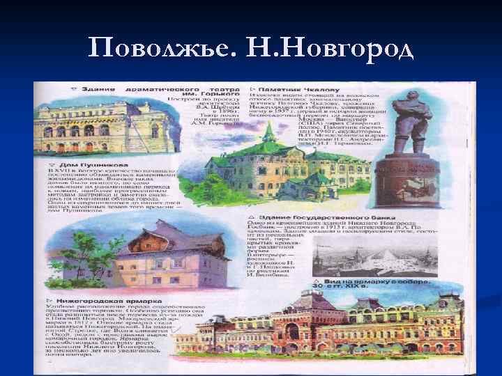 Поволжье. Н. Новгород 13 