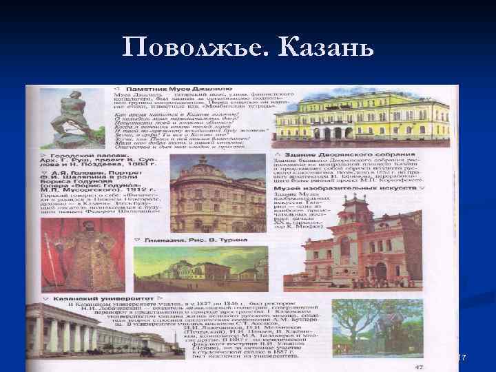 Поволжье. Казань 17 