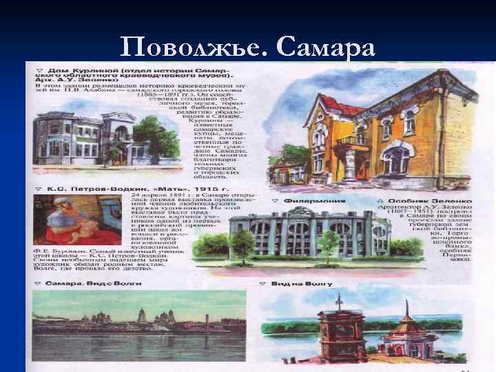 Поволжье. Самара 21 