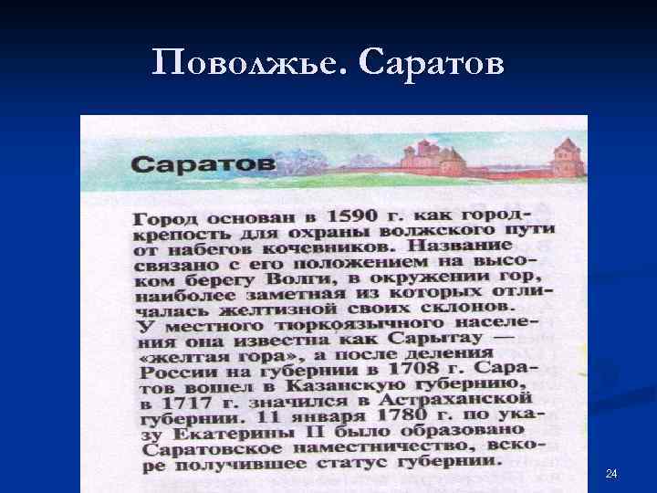 Поволжье. Саратов 24 