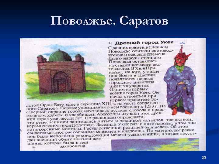 Поволжье. Саратов 25 