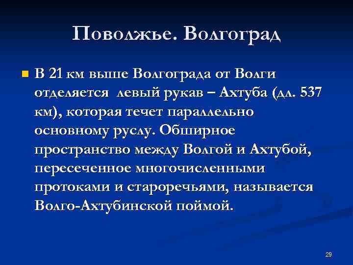 Поволжье. Волгоград n В 21 км выше Волгограда от Волги отделяется левый рукав –
