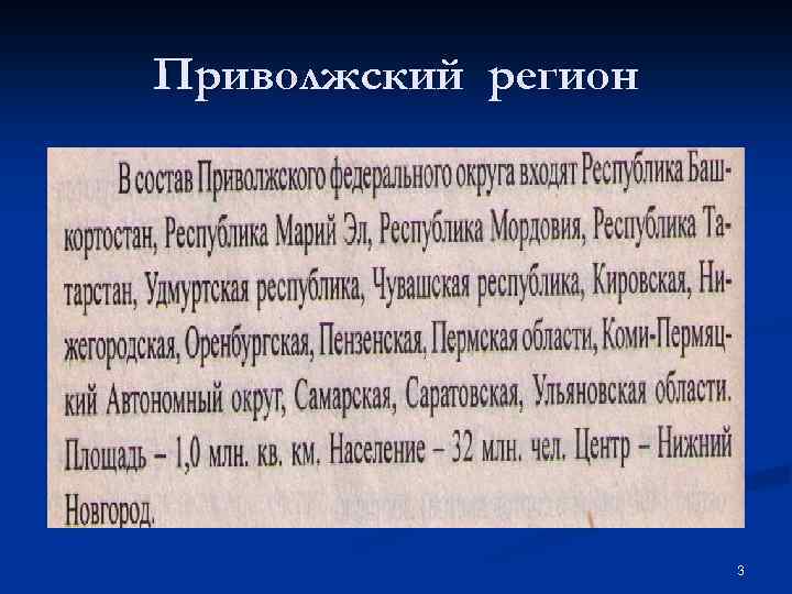 Приволжский регион 3 