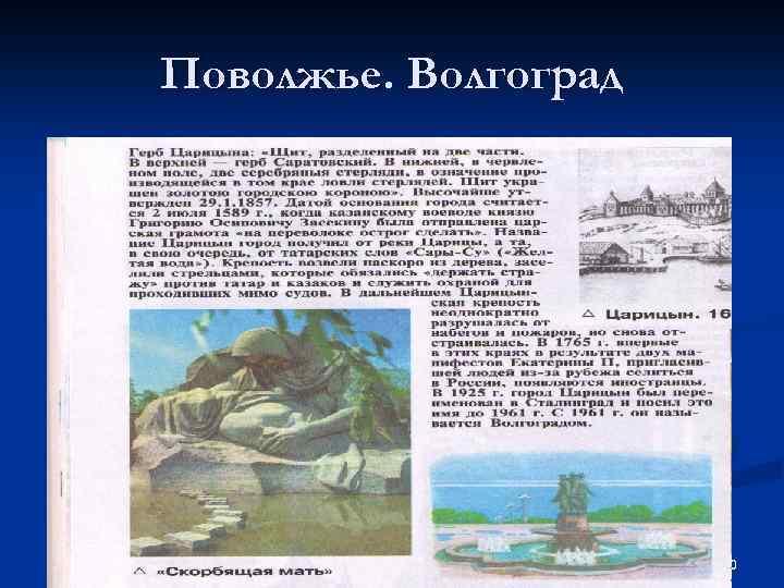 Поволжье. Волгоград 30 