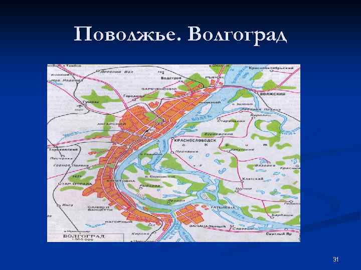 Поволжье. Волгоград 31 