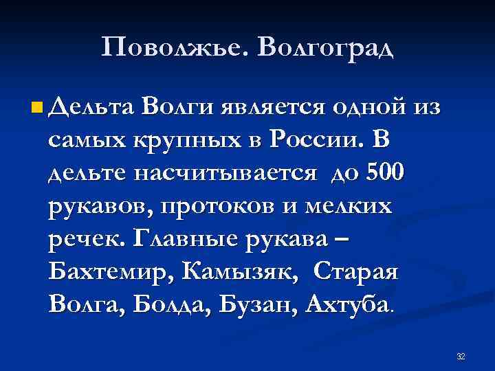 Поволжье. Волгоград n Дельта Волги является одной из самых крупных в России. В дельте