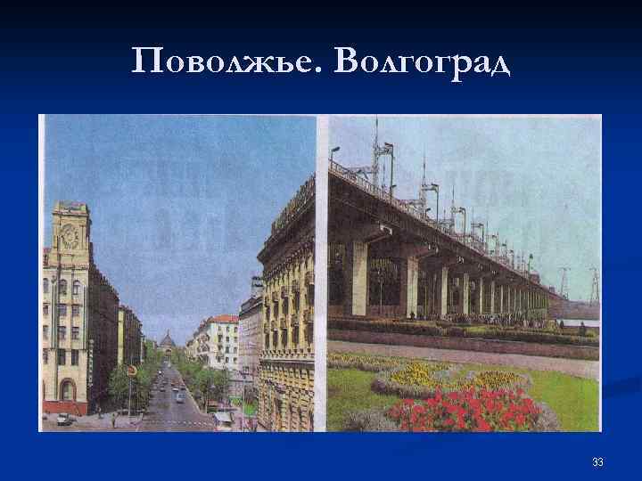 Поволжье. Волгоград 33 