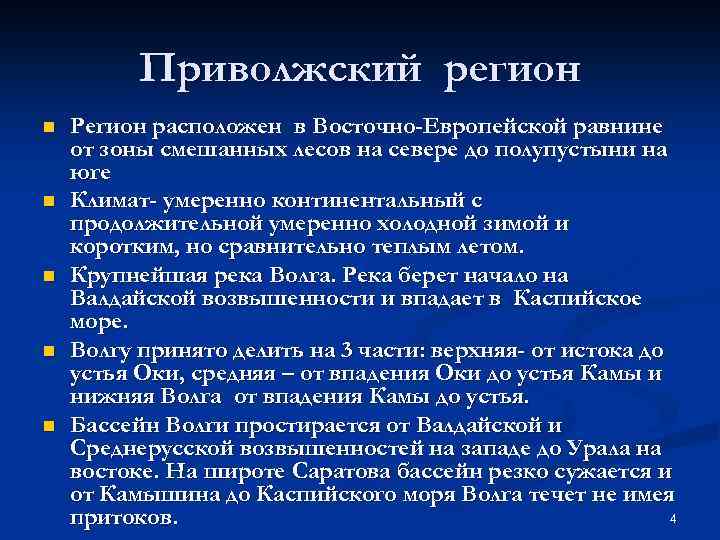 Приволжский регион n n n Регион расположен в Восточно-Европейской равнине от зоны смешанных лесов