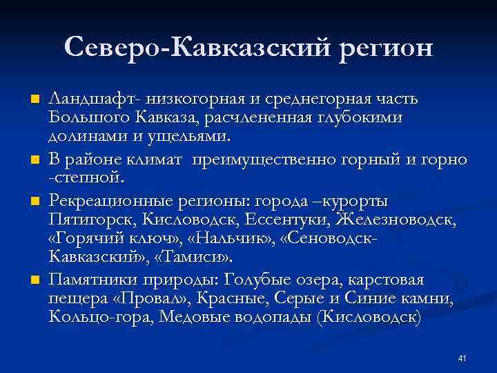 Северо-Кавказский регион n n Ландшафт- низкогорная и среднегорная часть Большого Кавказа, расчлененная глубокими долинами