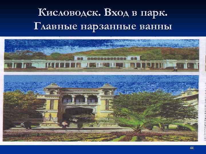 Кисловодск. Вход в парк. Главные нарзанные ванны 44 