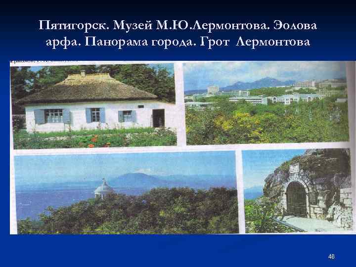 Пятигорск. Музей М. Ю. Лермонтова. Эолова арфа. Панорама города. Грот Лермонтова 46 