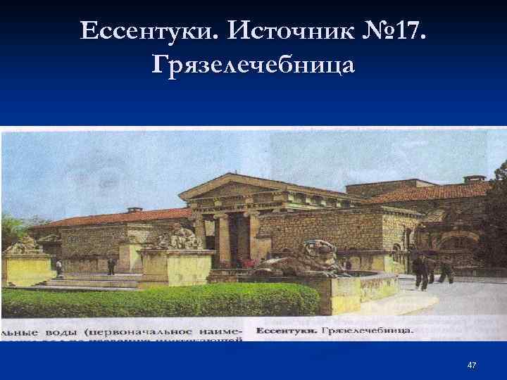 Ессентуки. Источник № 17. Грязелечебница 47 