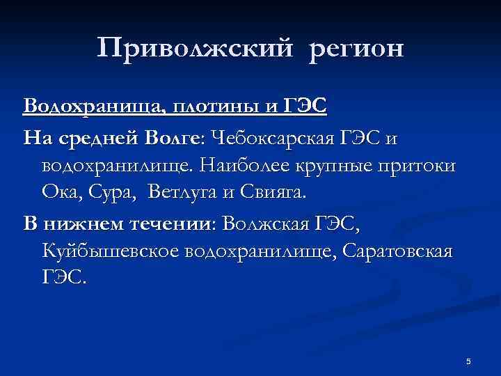 Приволжский регион Водохранища, плотины и ГЭС На средней Волге: Чебоксарская ГЭС и водохранилище. Наиболее