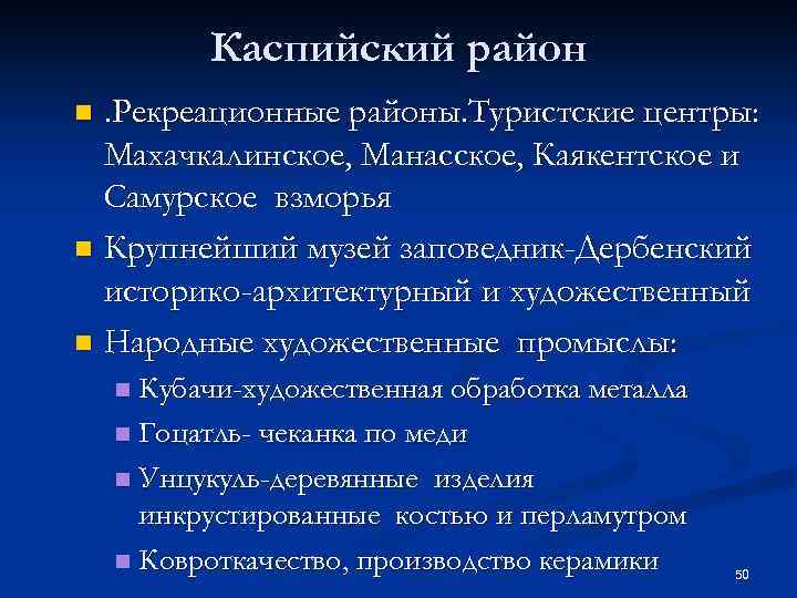 Каспийский район. Рекреационные районы. Туристские центры: Махачкалинское, Манасское, Каякентское и Самурское взморья n Крупнейший