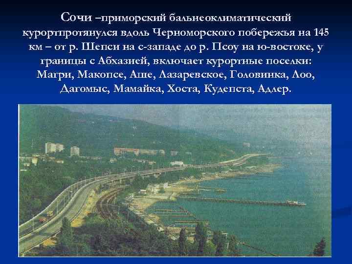 Сочи –приморский бальнеоклиматический курортпротянулся вдоль Черноморского побережья на 145 км – от р. Шепси
