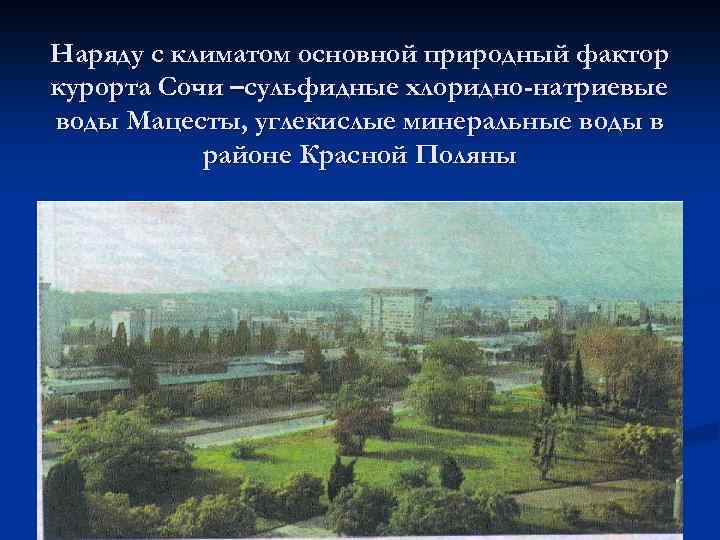 Наряду с климатом основной природный фактор курорта Сочи –сульфидные хлоридно-натриевые воды Мацесты, углекислые минеральные
