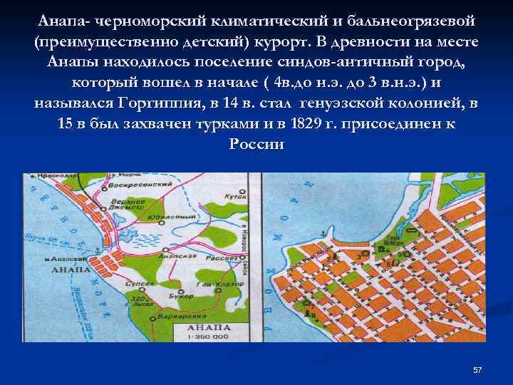 Анапа- черноморский климатический и бальнеогрязевой (преимущественно детский) курорт. В древности на месте Анапы находилось