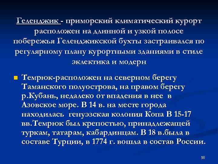 Геленджик - приморский климатический курорт расположен на длинной и узкой полосе побережья Геленджикской бухты