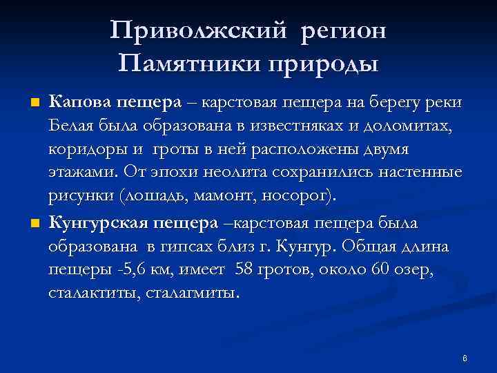Приволжский регион Памятники природы n n Капова пещера – карстовая пещера на берегу реки
