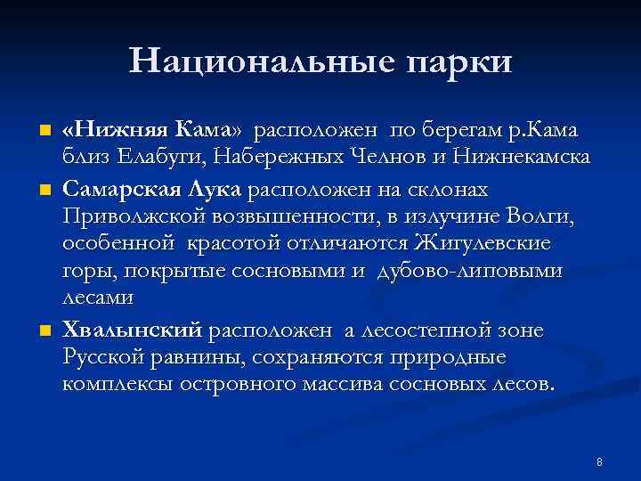 Национальные парки n n n «Нижняя Кама» расположен по берегам р. Кама близ Елабуги,