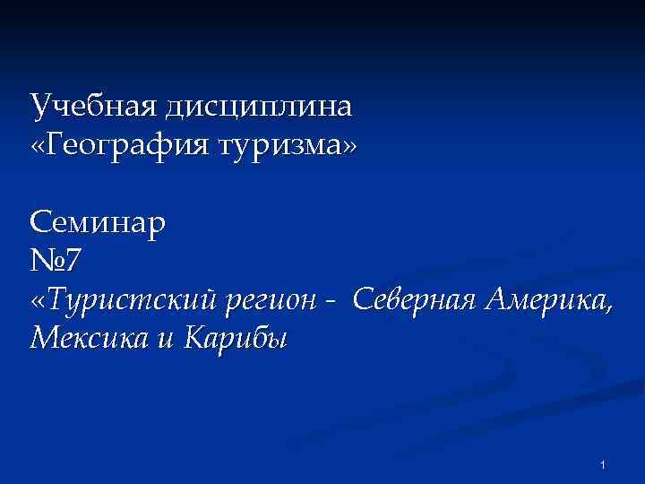 Учебная дисциплина «География туризма» Семинар № 7 «Туристский регион - Северная Америка, Мексика и