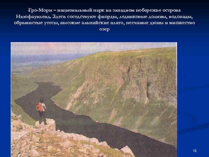 Гро-Морн – национальный парк на западном побережье острова Ньюфаунленд. Здесь соседствуют фиорды, ледниковые долины,