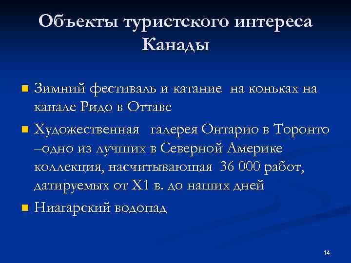 Объекты туристского интереса Канады Зимний фестиваль и катание на коньках на канале Ридо в