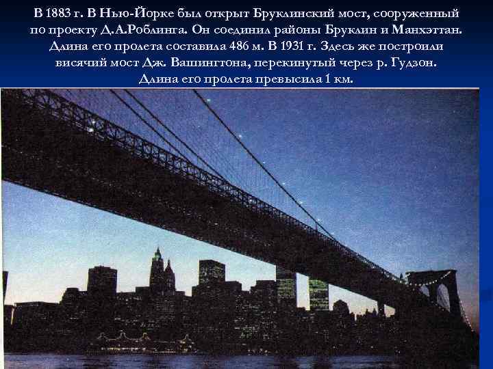 В 1883 г. В Нью-Йорке был открыт Бруклинский мост, сооруженный по проекту Д. А.