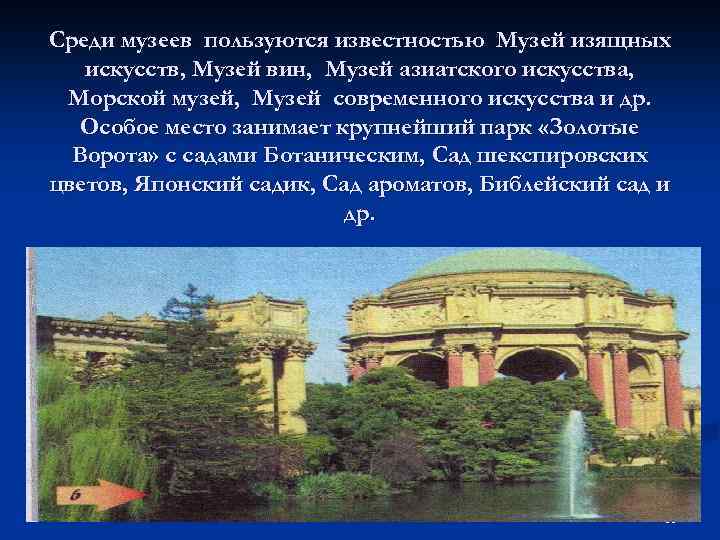 Среди музеев пользуются известностью Музей изящных искусств, Музей вин, Музей азиатского искусства, Морской музей,