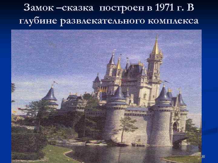 Замок –сказка построен в 1971 г. В глубине развлекательного комплекса Диснейленд 38 