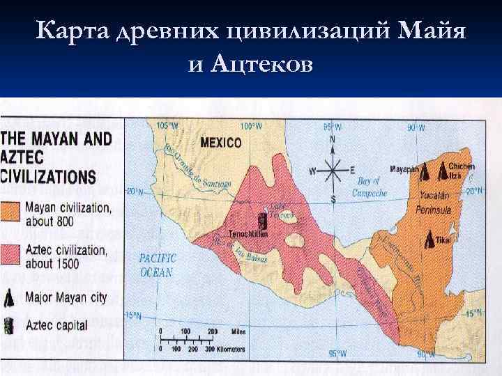 Карта древних цивилизаций Майя и Ацтеков 45 