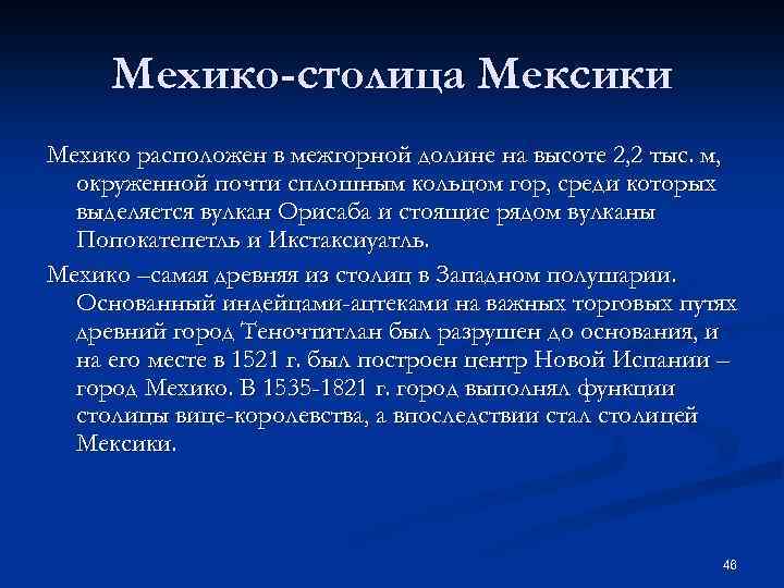 Мехико-столица Мексики Мехико расположен в межгорной долине на высоте 2, 2 тыс. м, окруженной