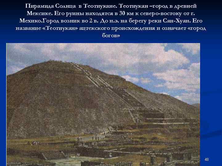 Пирамида Солнца в Теотиукане. Теотиукан –город в древней Мексике. Его руины находятся в 30