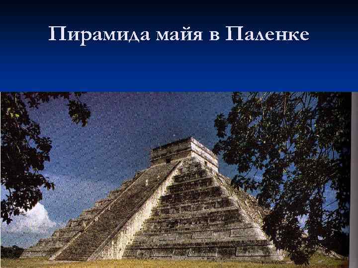 Пирамида майя в Паленке 49 