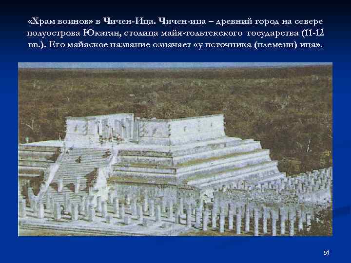  «Храм воинов» в Чичен-Ица. Чичен-ица – древний город на севере полуострова Юкатан, столица