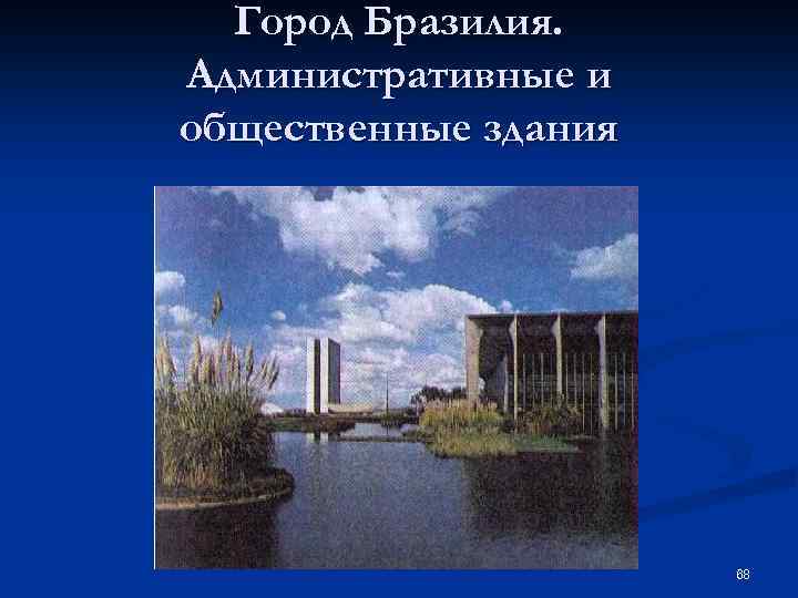 Город Бразилия. Административные и общественные здания 68 