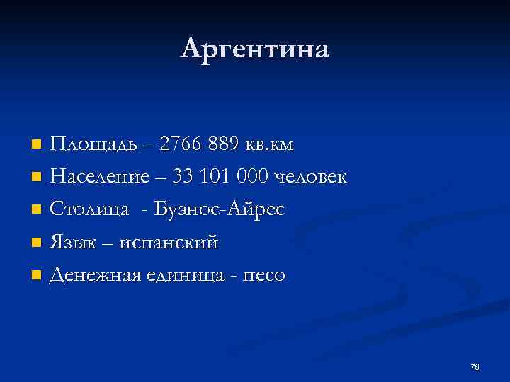 Аргентина Площадь – 2766 889 кв. км n Население – 33 101 000 человек