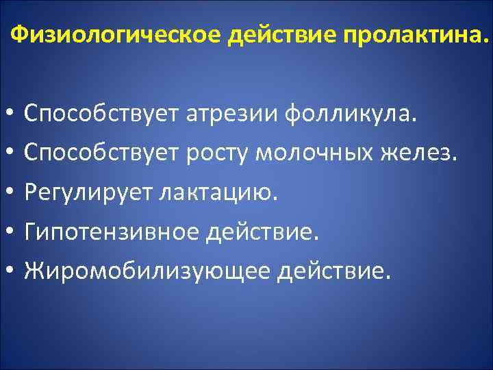 Физиологическое действие пролактина. • • • Способствует атрезии фолликула. Способствует росту молочных желез. Регулирует