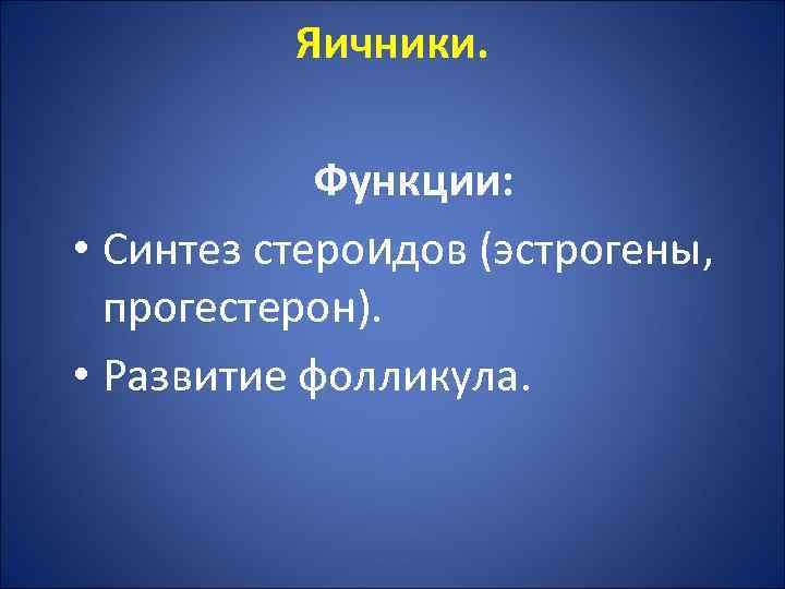 Яичники. Функции: • Синтез стероидов (эстрогены, прогестерон). • Развитие фолликула. 