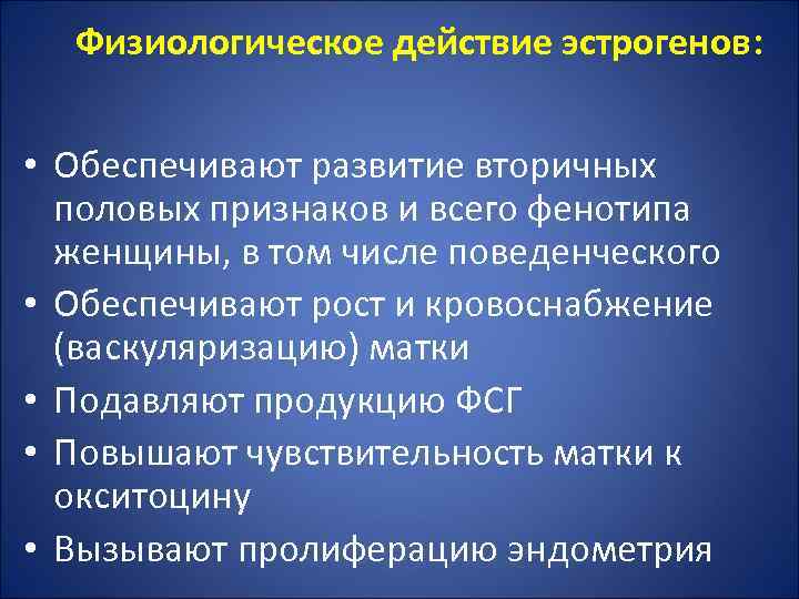 Физиологическое действие эстрогенов: • Обеспечивают развитие вторичных половых признаков и всего фенотипа женщины, в