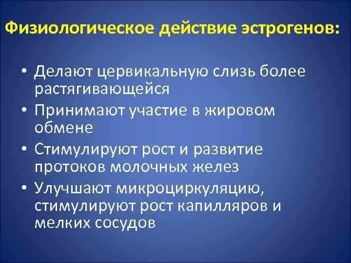 Физиологическое действие эстрогенов: • Делают цервикальную слизь более растягивающейся • Принимают участие в жировом