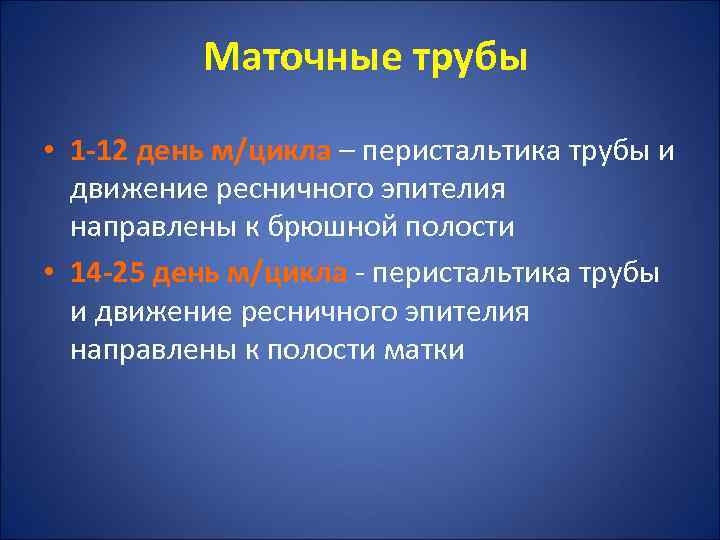 Маточные трубы • 1 -12 день м/цикла – перистальтика трубы и движение ресничного эпителия