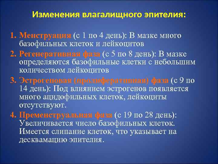 Изменения влагалищного эпителия: 1. Менструация (с 1 по 4 день): В мазке много базофильных