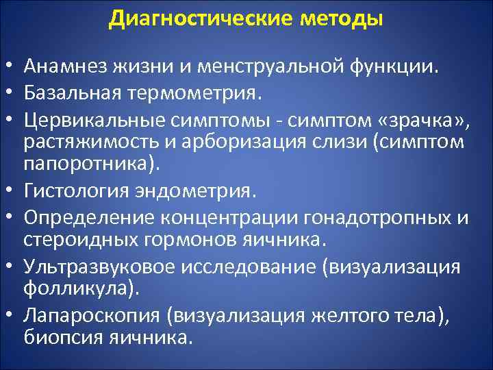 Диагностические методы • Анамнез жизни и менструальной функции. • Базальная термометрия. • Цервикальные симптомы