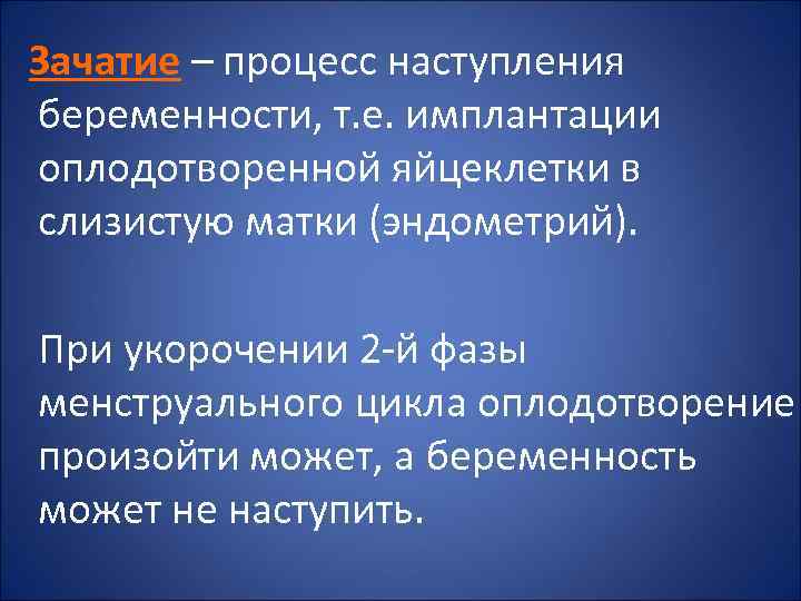  Зачатие – процесс наступления беременности, т. е. имплантации оплодотворенной яйцеклетки в слизистую матки